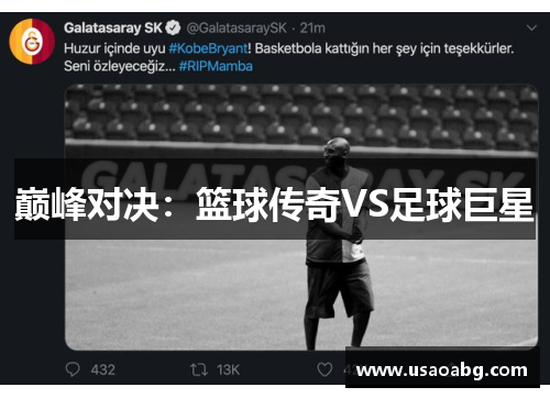 巅峰对决：篮球传奇VS足球巨星