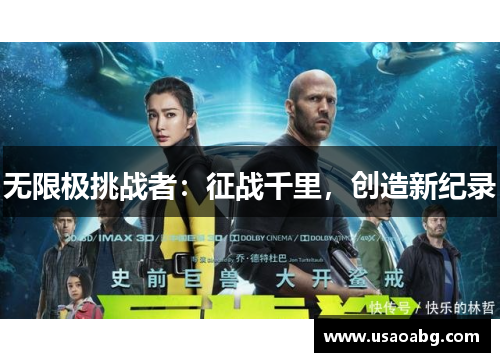 无限极挑战者：征战千里，创造新纪录