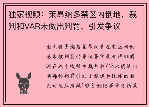 独家视频：莱昂纳多禁区内倒地，裁判和VAR未做出判罚，引发争议